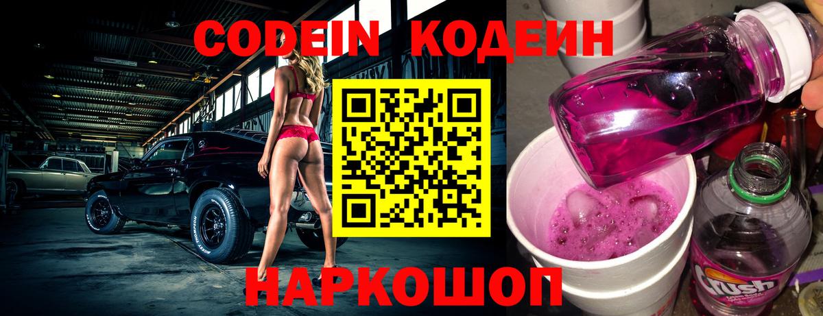 Кодеиновый сироп Lean напиток Lean (лин)  Вход с VPN  Новошахтинск  Кодеин Purple Drank 